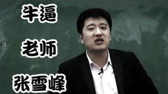 张雪峰爆料娱乐圈视频,揭秘明星真实生活与公众形象差距  第2张