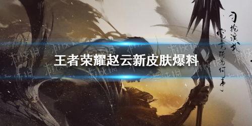 三国杀赵云新皮肤爆料最新,三国杀再掀热潮,英勇战神风华再现 第2张 三国杀赵云新皮肤爆料最新,三国杀再掀热潮,英勇战神风华再现 第2张